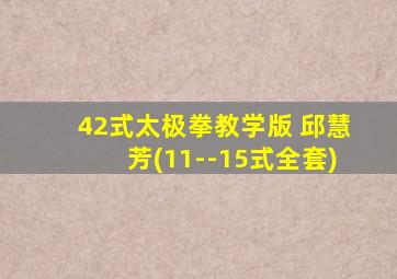 42式太极拳教学版 邱慧芳(11--15式全套)